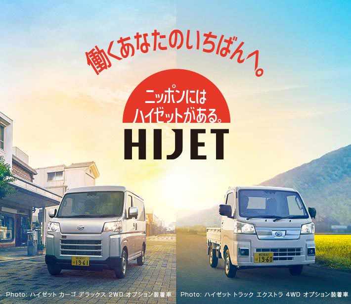 ハイゼット 働くあなたのいちばんへ。 | 栃木ダイハツ販売株式会社