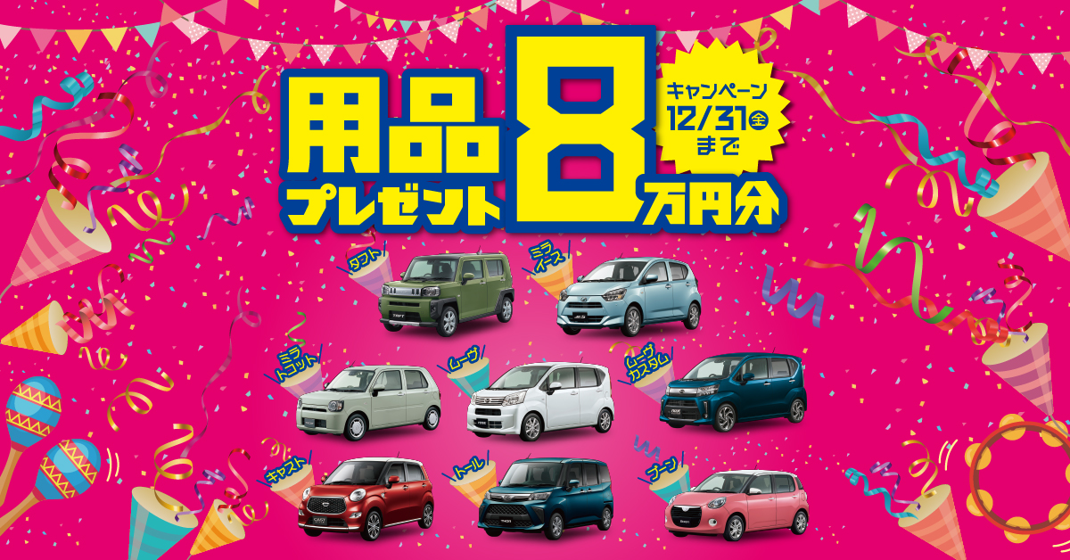 期間終了 用品プレゼント 栃木ダイハツ販売株式会社