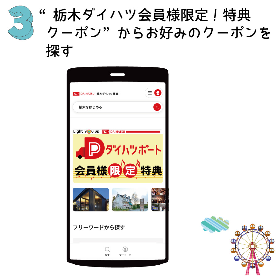ダイハツポート会員様限定特典 | 栃木ダイハツ販売株式会社