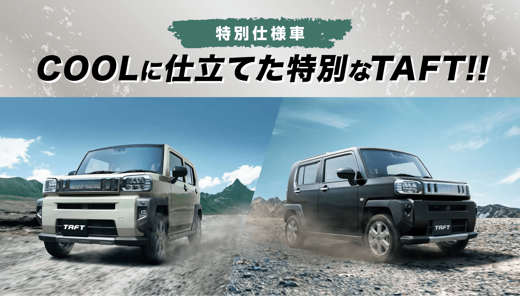 特別仕様車 COOLに仕立てた特別なTAFT!!