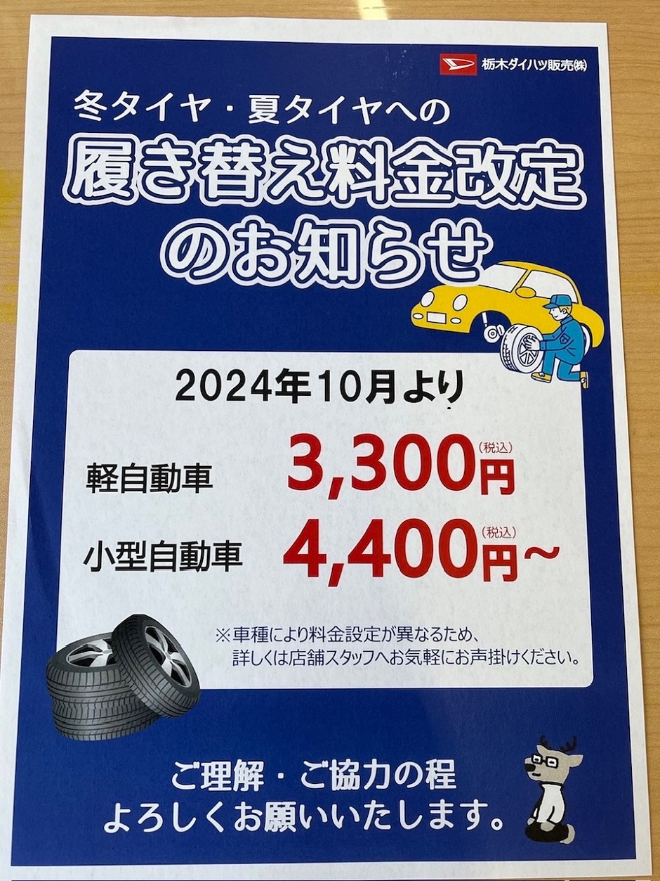 タイヤ履き替え料金が変わります！ | 栃木ダイハツ販売株式会社