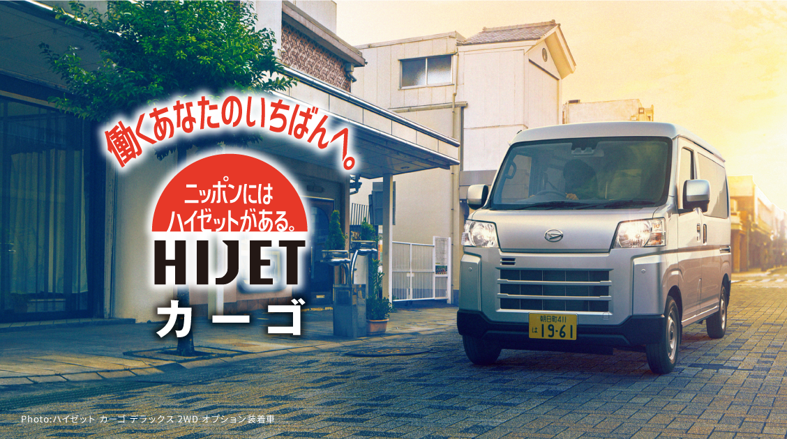 働くあなたのいちばんへ［新・HIJET］日本にはハイゼットがある