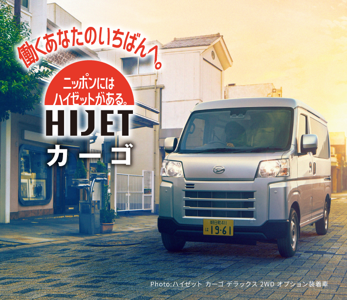 働くあなたのいちばんへ［新・HIJET］日本にはハイゼットがある