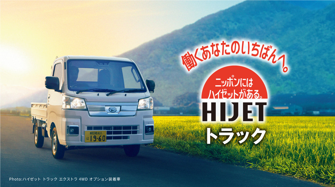 働くあなたのいちばんへ［新・HIJET］日本にはハイゼットがある