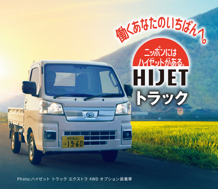 働くあなたのいちばんへ［新・HIJET］日本にはハイゼットがある