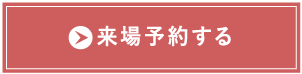 来場予約する
