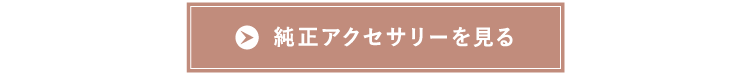 純正アクセサリーを見る