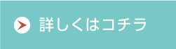 詳しくはコチラ