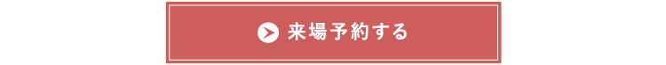 来場予約する