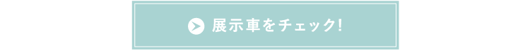 展示車をチェック!