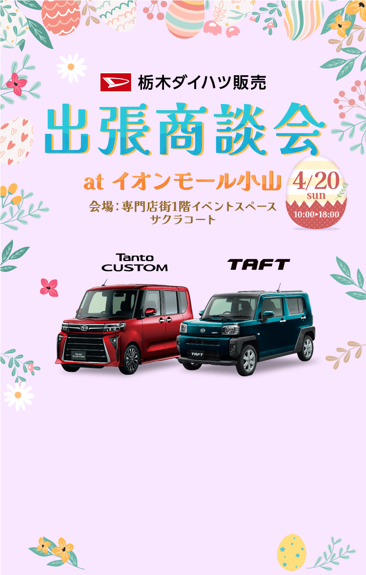 栃木ダイハツ販売 出張商談会 atイオンモール小山 タントカスタム、ムーヴキャンバスセオリーやダイハツ認定中古車が大集合！