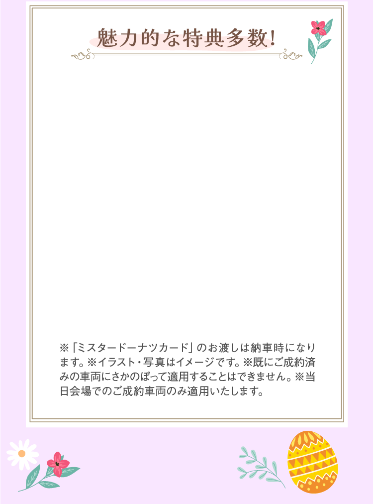 魅力的な特典多数!