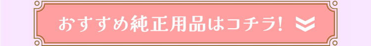 おすすめ純正用品はコチラ!
