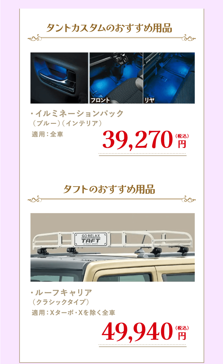 タント・キャンバスおすすめ用品