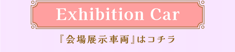 『会場展示車両』はこちら
