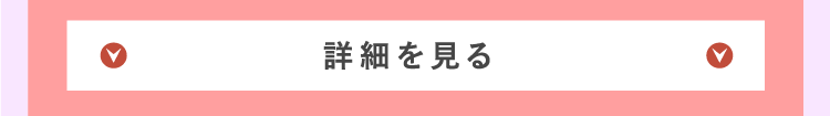 詳細を見る