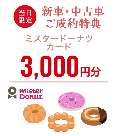 新車・中古車ご成約特典 ミスタードーナツカード3,000円分