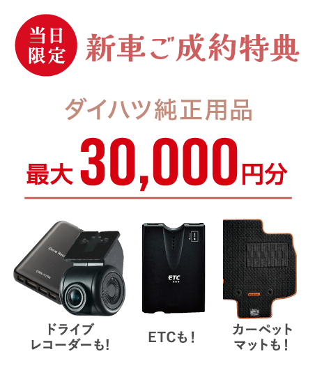 ダイハツ純正用品30,000円分