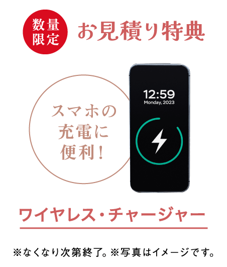 お見積り特典 ワイヤレス・チャージャー