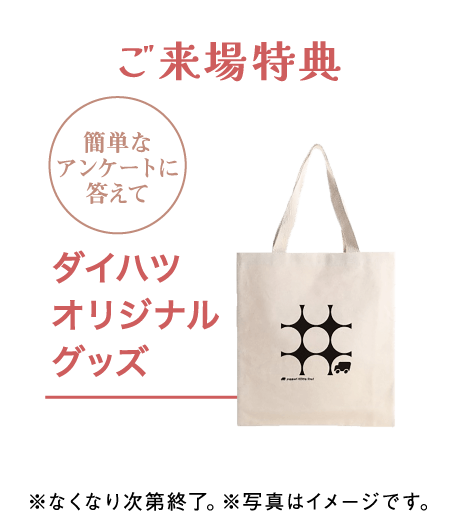ご来場特典 ダイハツオリジナルグッズ
