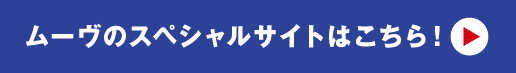 ムーヴのスペシャルサイトはこちら!