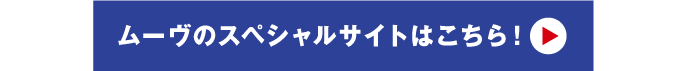 ムーヴのスペシャルサイトはこちら!