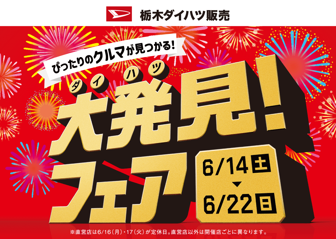 ぴったりのクルマが見つかる! 大発見!フェア 6月14日（土）〜22日（日）