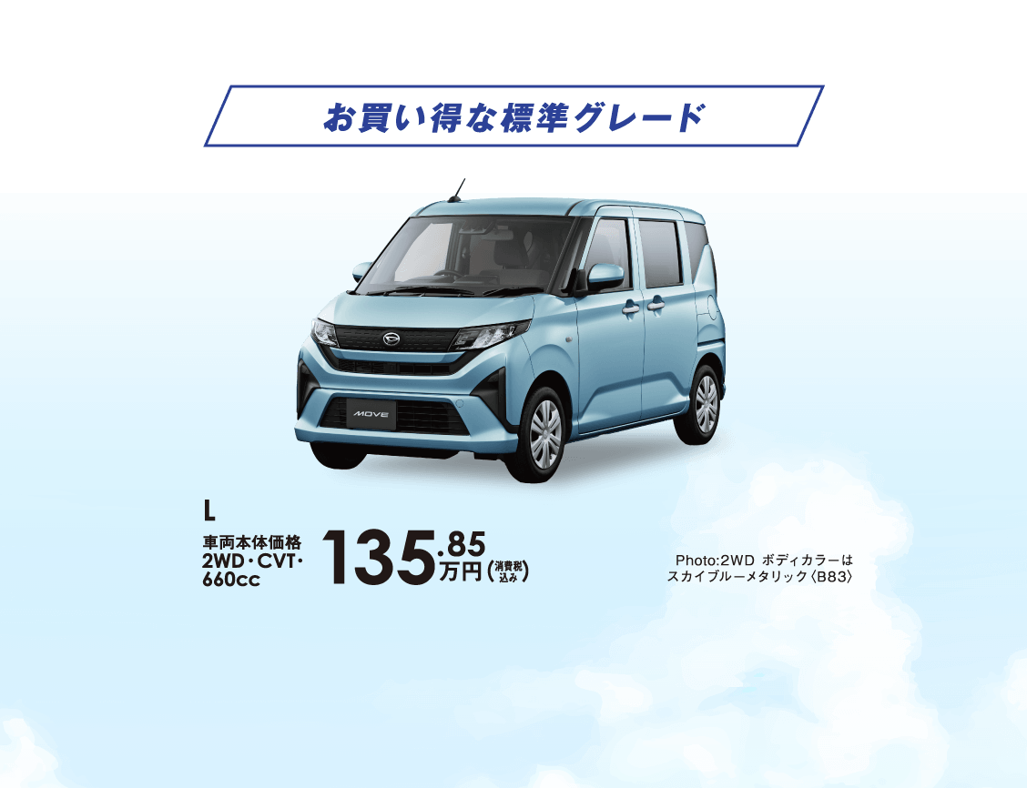 お買い得な標準グレード L