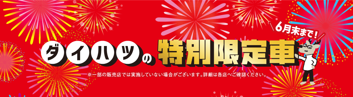 ダイハツの特別限定車
