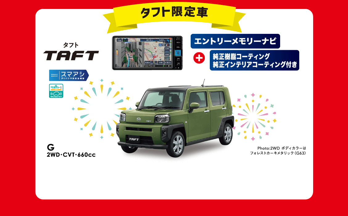 タフト限定車 G