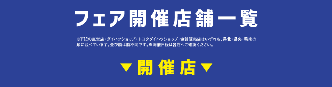 フェア開催店舗一覧