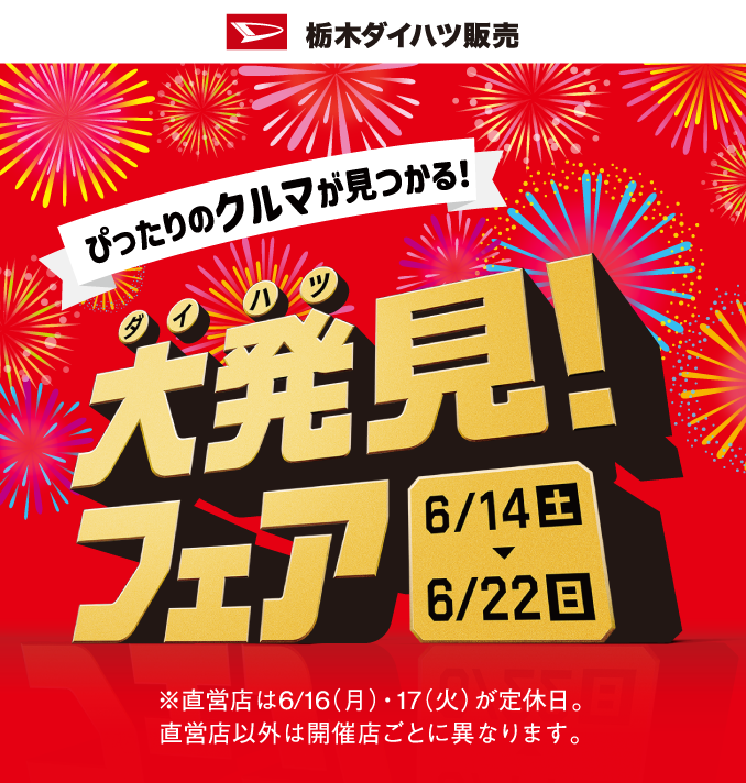 ぴったりのクルマが見つかる! 大発見!フェア 6月14日（土）〜22日（日）