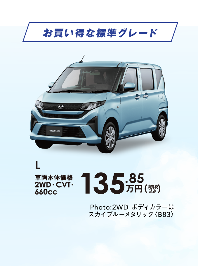 お買い得な標準グレード L