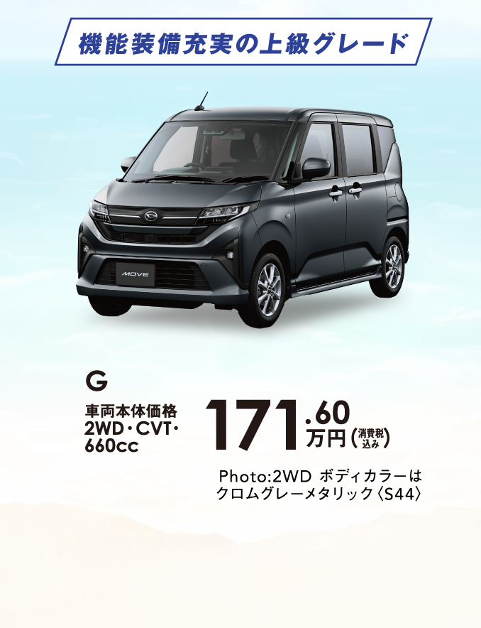 機能充実の上級グレード G