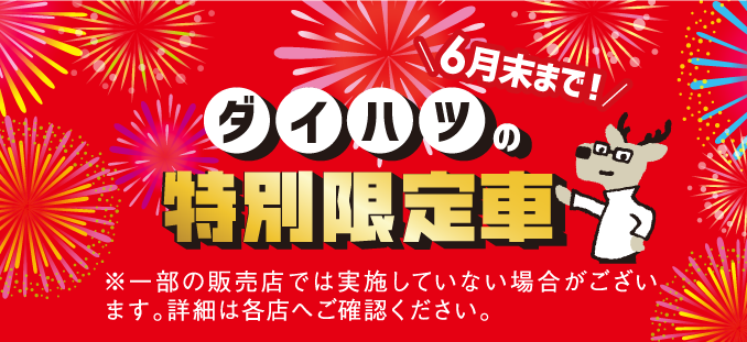 ダイハツの特別限定車