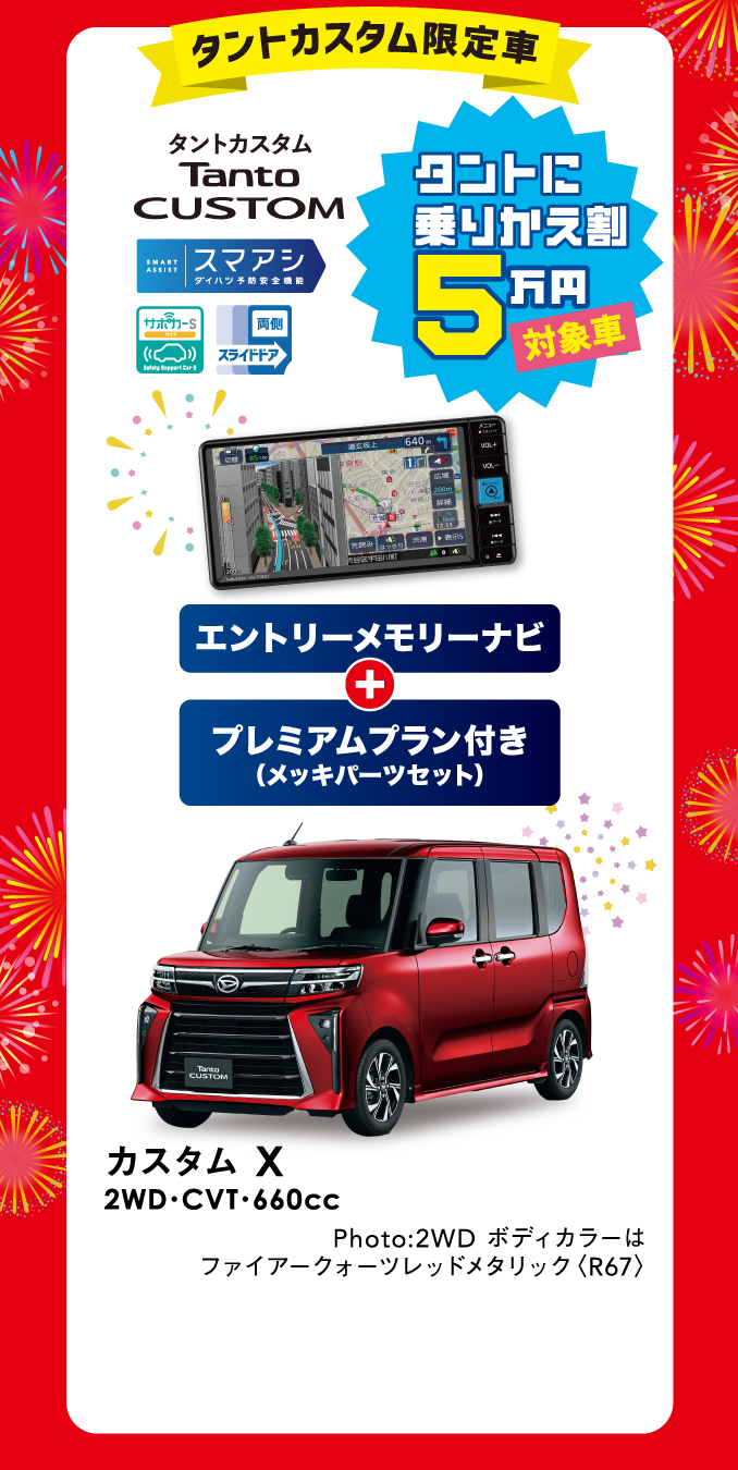 タントカスタム限定車 タントカスタム X