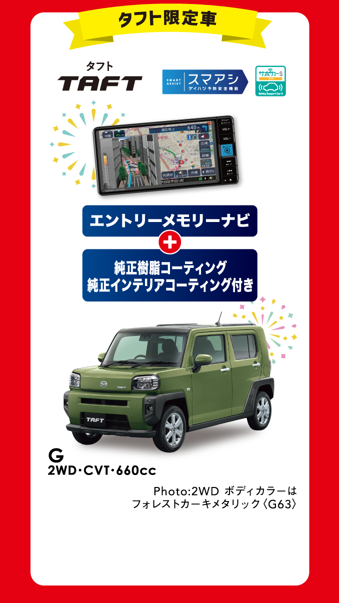 タフト限定車 G