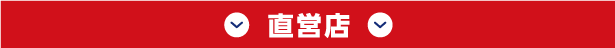 直営店