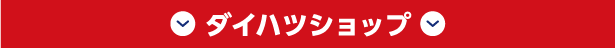 ダイハツショップ