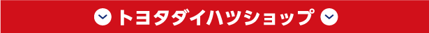 トヨタダイハツショップ