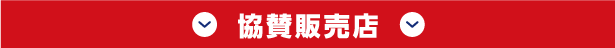 協賛販売店