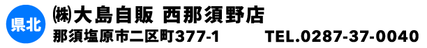 ㈱大島自販 西那須野店