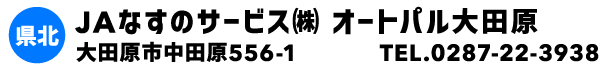 JAなすのサービス㈱ オートパル大田原