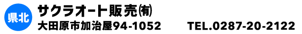 サクラオート販売㈲