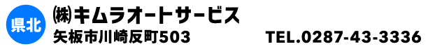 ㈱キムラオートサービス