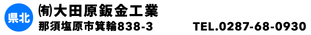 ㈲大田原鈑金工業