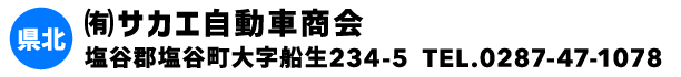 ㈲サカエ自動車商会