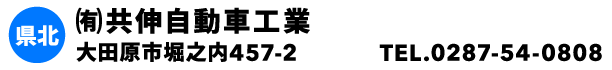㈲共伸自動車工業