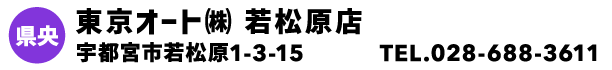 東京オート㈱ 若松原店