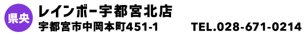 レインボー宇都宮北店